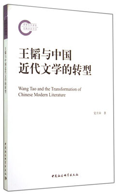 

王韬与中国近代文学的转型