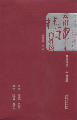 

“云南精神”丛书：云南精神百姓谈