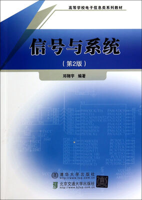 

信号与系统第2版/高等学校电子信息类系列教材