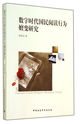 

数字时代国民阅读行为嬗变研究