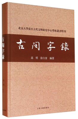 

古陶字录