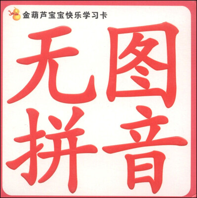 

金葫芦宝宝快乐学习卡：无图拼音