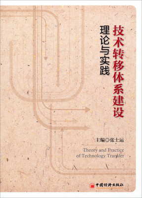 

技术转移体系建设理论与实践