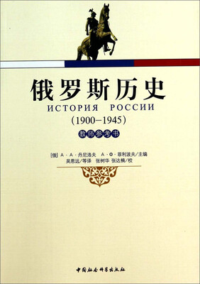 

俄罗斯历史（1900-1945 教师参考书）