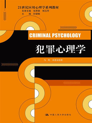 

犯罪心理学（21世纪应用心理学系列教材）