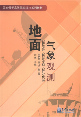 

地面气象观测/国家骨干高等职业院校系列教材