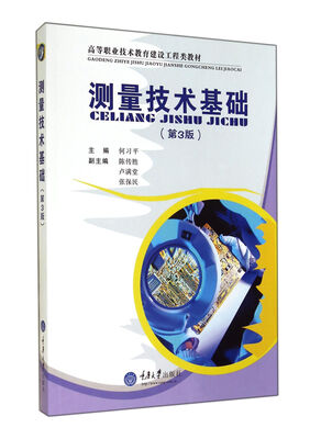 

测量技术基础 第3版/高等职业技术教育建设工程类教材