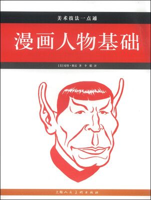 

美术技法一点通 漫画人物基础