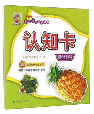 

天才宝宝启蒙教育：认知卡（夏季的水果与蔬菜）