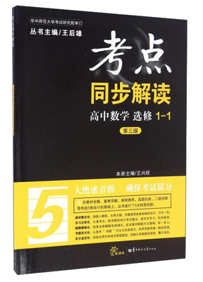 

考点同步解读：高中数学（选修1-1 第3版 新课标）
