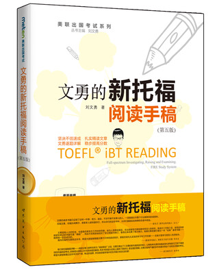 

文勇的新托福阅读手稿（第五版）