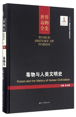 

世界毒物全史：毒物与人类文明史
