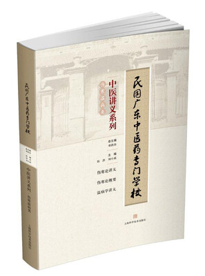

民国广东中医药专门学校中医讲义系列伤寒温病类