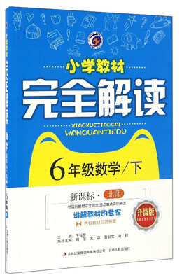 

小学教材完全解读：数学（六年级下 新课标·北师 升级版）