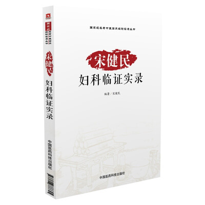 

宋健民妇科临证实录/国家级名老中医临床经验实录丛书