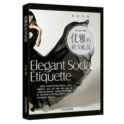 

优雅的社交礼仪-2版