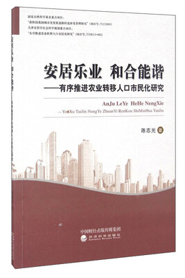 

安居乐业 和合能谐——有序推进农业转移人口市民化研究