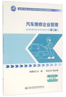 

汽车维修企业管理（第二版）/全国中等职业技术学校汽车类专业通用教材