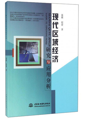 

现代区域经济研究与应用分析