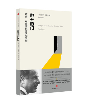 

敞开的门[The Open Door: Thoughts on Acting and Theatre