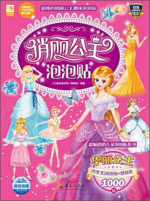 

俏丽公主泡泡贴：华丽公主