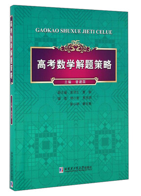 

高考数学解题策略