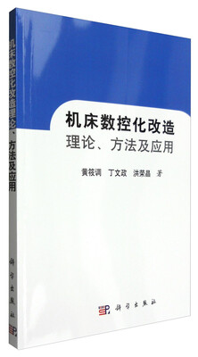

机床数控化改造理论、方法及应用