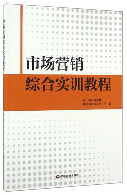 

市场营销综合实训教程