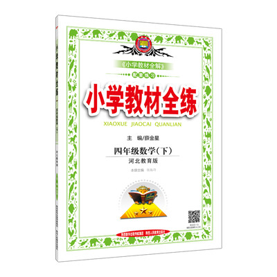 

金星 小学教材全练：四年级数学下（河北教育版 2017春）