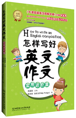 

怎样写好英文作文 实用进阶篇