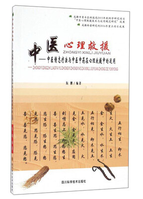 

中医心理救援：中医情志疗法与中医中药在心理救援中的运用