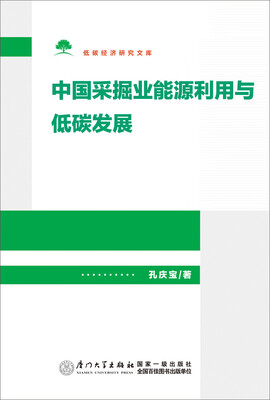 

中国采掘业能源利用与低碳发展/低碳经济研究文库