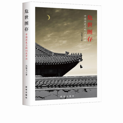 

危世图存：中国历史上的15次中兴