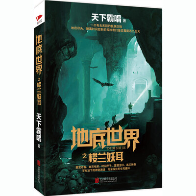 

天下霸唱作品集地底世界之楼兰妖耳