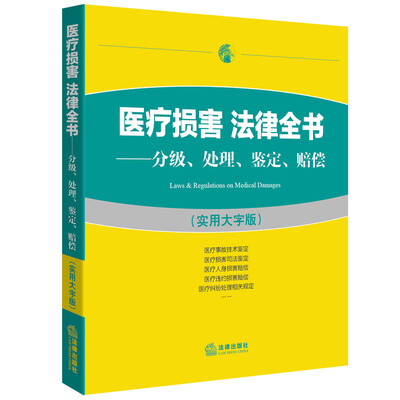 

医疗损害 法律全书：分级、处理、鉴定、赔偿（实用大字版）