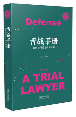 

舌战手册：超级律师是怎样炼成的