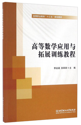 

高等数学应用与拓展训练教程