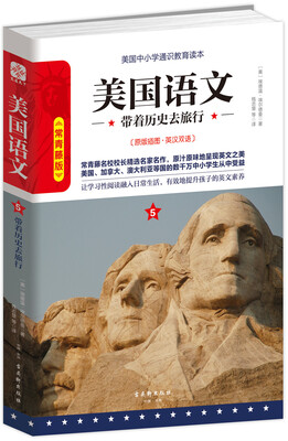 

美国语文5：带着历史去旅行