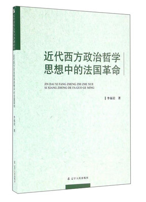 

近代西方政治哲学思想中的法国革命