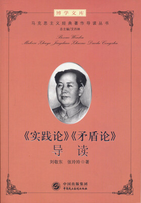 

博学文库《实践论》《矛盾论》导读