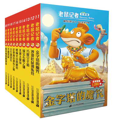 

老鼠记者全球版 (11-20)礼品盒装