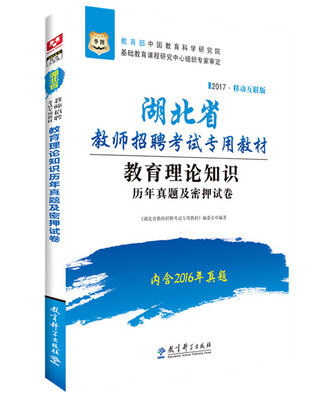 

2017华图·湖北省教师招聘考试专用教材:教育理论知识历年真题及密押试卷