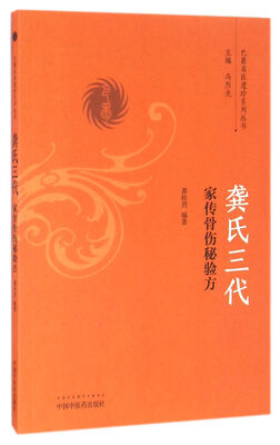 

龚氏三代家传骨伤秘验方/巴蜀名医遗珍系列丛书