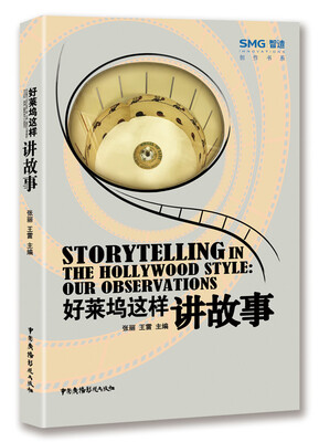 

好莱坞这样讲故事