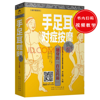 

随手查系列：手足耳对症按摩随手查