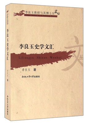 

李良玉史学文汇/李良玉教授与其博士生文丛