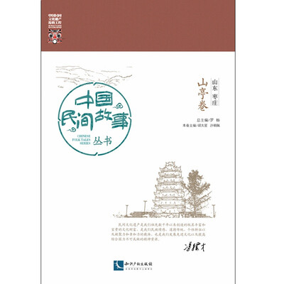 

中国民间故事丛书。山东枣庄。山亭卷