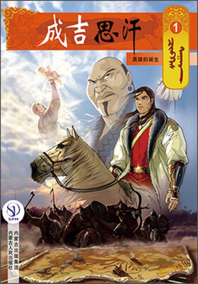 

成吉思汗卡通画册1：英雄的诞生