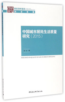 

中国城市居民生活质量年度报告（2015）