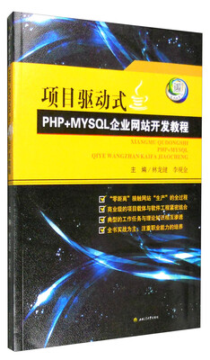 

项目驱动式PHP+MYSQL企业网站开发教程